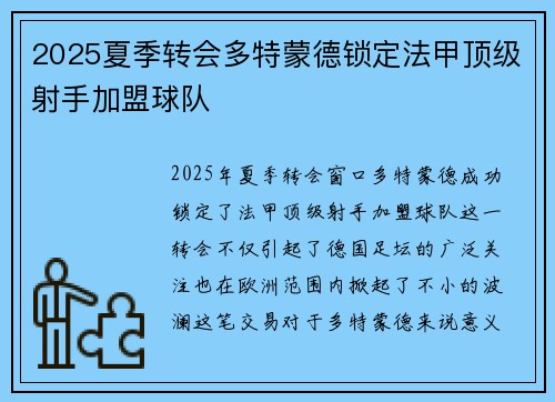 2025夏季转会多特蒙德锁定法甲顶级射手加盟球队