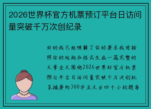 2026世界杯官方机票预订平台日访问量突破千万次创纪录 2026世界杯官方机票预订平台日访问量突破千万次创纪录