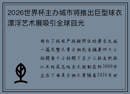 2026世界杯主办城市将推出巨型球衣漂浮艺术展吸引全球目光 2026世界杯主办城市将推出巨型球衣漂浮艺术展吸引全球目光