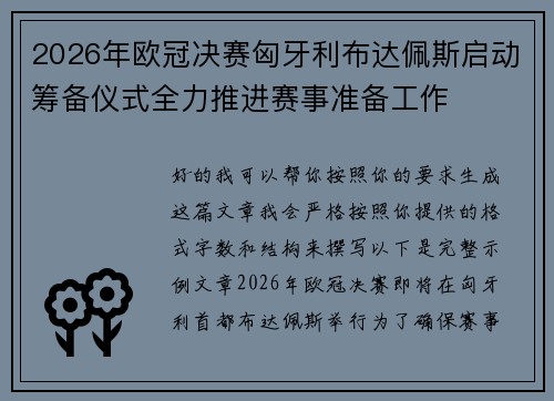 2026年欧冠决赛匈牙利布达佩斯启动筹备仪式全力推进赛事准备工作 2026年欧冠决赛匈牙利布达佩斯启动筹备仪式全力推进赛事准备工作