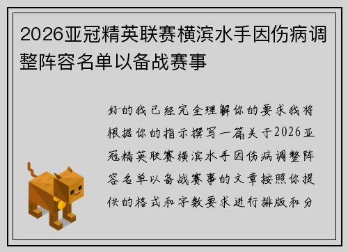 2026亚冠精英联赛横滨水手因伤病调整阵容名单以备战赛事 2026亚冠精英联赛横滨水手因伤病调整阵容名单以备战赛事