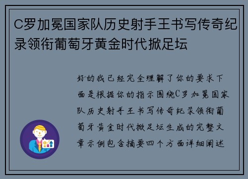 C罗加冕国家队历史射手王书写传奇纪录领衔葡萄牙黄金时代掀足坛