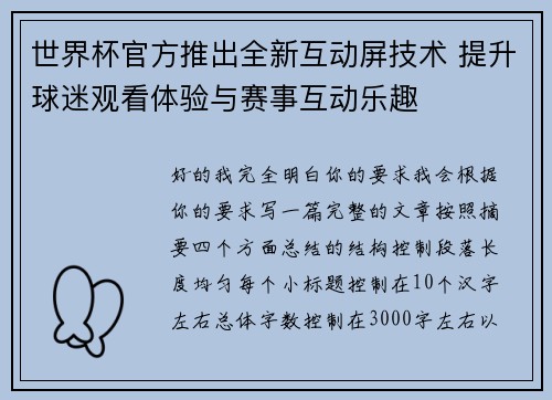 世界杯官方推出全新互动屏技术 提升球迷观看体验与赛事互动乐趣