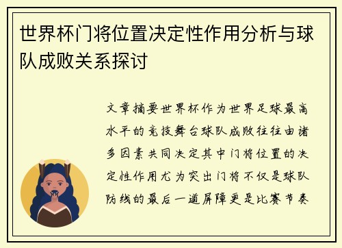 世界杯门将位置决定性作用分析与球队成败关系探讨