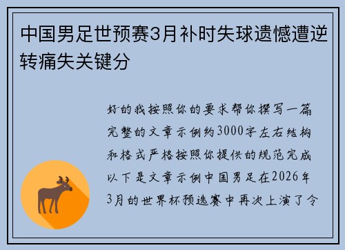 中国男足世预赛3月补时失球遗憾遭逆转痛失关键分
