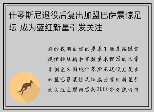 什琴斯尼退役后复出加盟巴萨震惊足坛 成为蓝红新星引发关注