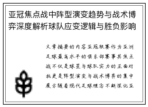 亚冠焦点战中阵型演变趋势与战术博弈深度解析球队应变逻辑与胜负影响研究