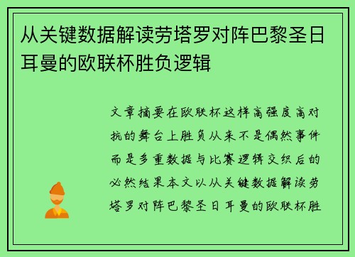 从关键数据解读劳塔罗对阵巴黎圣日耳曼的欧联杯胜负逻辑 从关键数据解读劳塔罗对阵巴黎圣日耳曼的欧联杯胜负逻辑