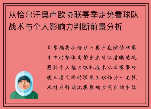 从恰尔汗奥卢欧协联赛季走势看球队战术与个人影响力判断前景分析