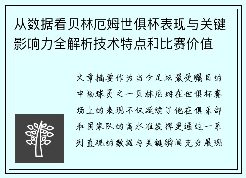 从数据看贝林厄姆世俱杯表现与关键影响力全解析技术特点和比赛价值
