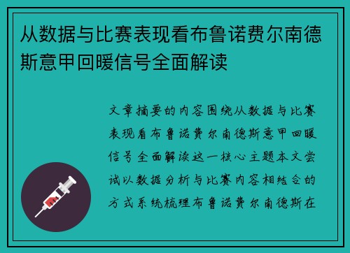 从数据与比赛表现看布鲁诺费尔南德斯意甲回暖信号全面解读