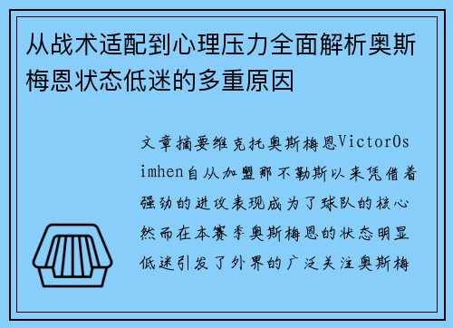从战术适配到心理压力全面解析奥斯梅恩状态低迷的多重原因