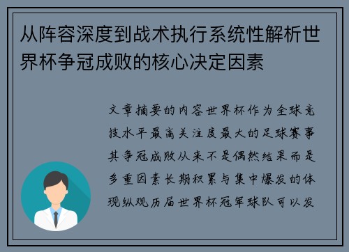 从阵容深度到战术执行系统性解析世界杯争冠成败的核心决定因素