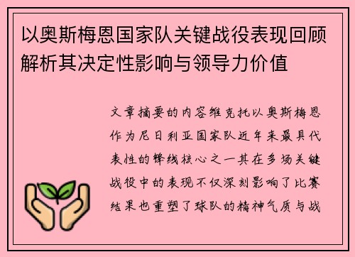 以奥斯梅恩国家队关键战役表现回顾解析其决定性影响与领导力价值 以奥斯梅恩国家队关键战役表现回顾解析其决定性影响与领导力价值
