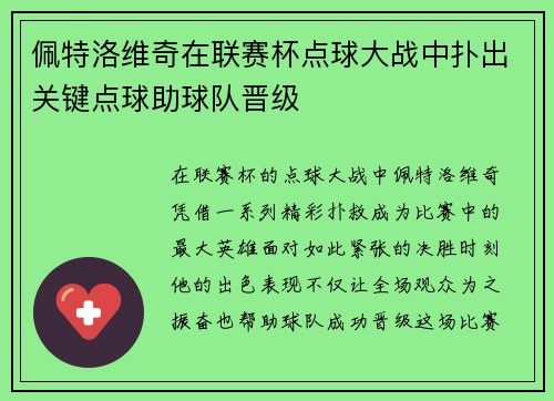 佩特洛维奇在联赛杯点球大战中扑出关键点球助球队晋级