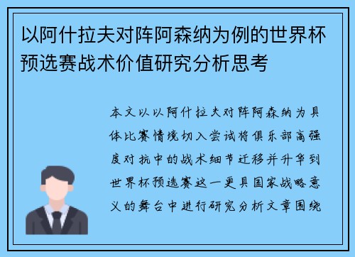 以阿什拉夫对阵阿森纳为例的世界杯预选赛战术价值研究分析思考
