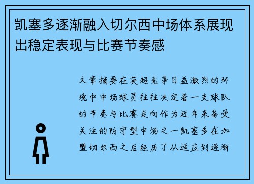 凯塞多逐渐融入切尔西中场体系展现出稳定表现与比赛节奏感 凯塞多逐渐融入切尔西中场体系展现出稳定表现与比赛节奏感