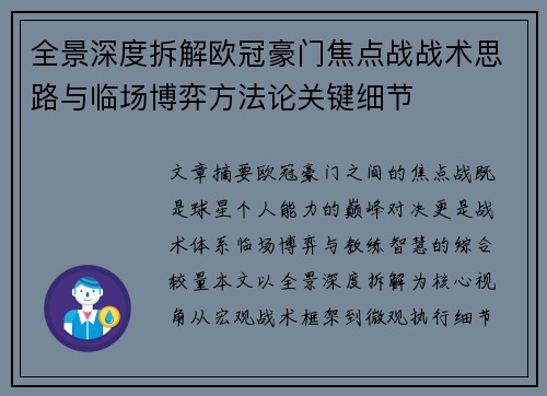 全景深度拆解欧冠豪门焦点战战术思路与临场博弈方法论关键细节