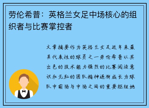 劳伦希普：英格兰女足中场核心的组织者与比赛掌控者