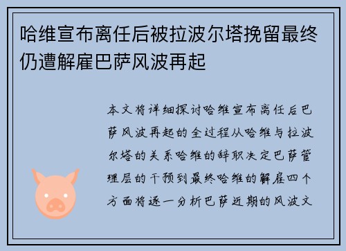 哈维宣布离任后被拉波尔塔挽留最终仍遭解雇巴萨风波再起