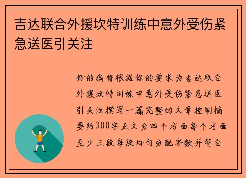 吉达联合外援坎特训练中意外受伤紧急送医引关注 吉达联合外援坎特训练中意外受伤紧急送医引关注