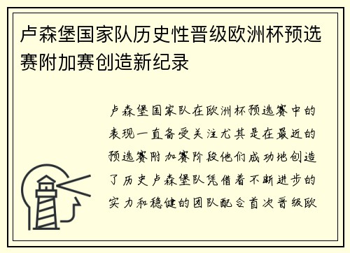卢森堡国家队历史性晋级欧洲杯预选赛附加赛创造新纪录 卢森堡国家队历史性晋级欧洲杯预选赛附加赛创造新纪录