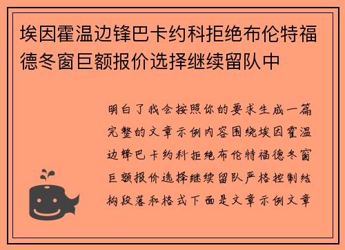 埃因霍温边锋巴卡约科拒绝布伦特福德冬窗巨额报价选择继续留队中 埃因霍温边锋巴卡约科拒绝布伦特福德冬窗巨额报价选择继续留队中
