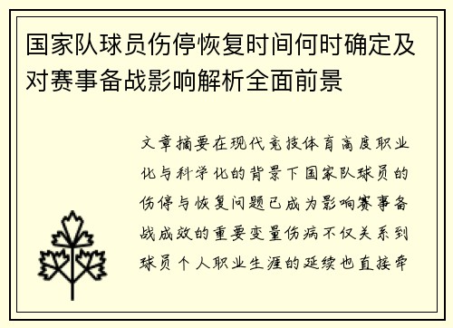 国家队球员伤停恢复时间何时确定及对赛事备战影响解析全面前景 国家队球员伤停恢复时间何时确定及对赛事备战影响解析全面前景