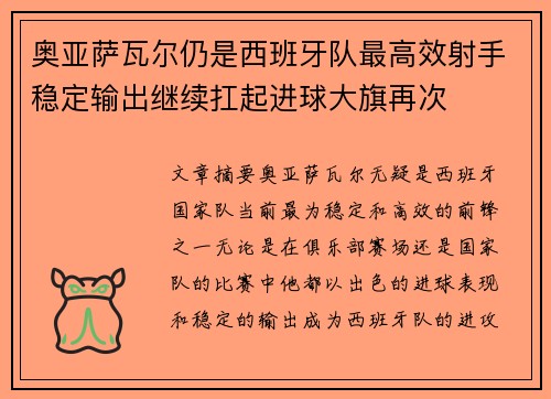 奥亚萨瓦尔仍是西班牙队最高效射手稳定输出继续扛起进球大旗再次