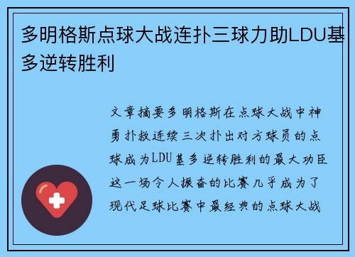 多明格斯点球大战连扑三球力助LDU基多逆转胜利