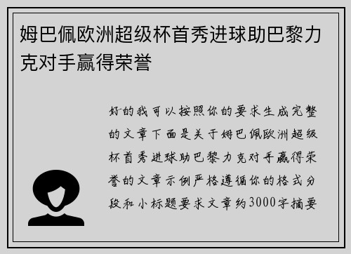 姆巴佩欧洲超级杯首秀进球助巴黎力克对手赢得荣誉