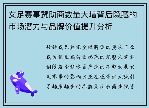 女足赛事赞助商数量大增背后隐藏的市场潜力与品牌价值提升分析