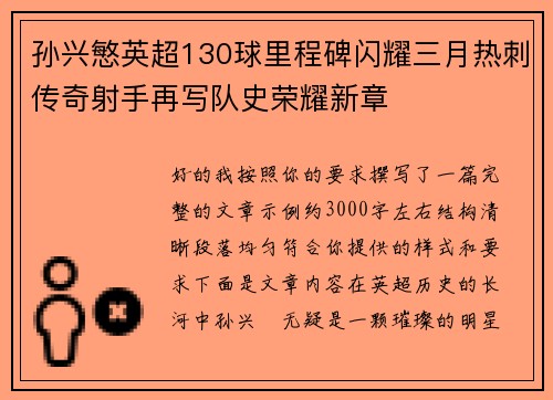 孙兴慜英超130球里程碑闪耀三月热刺传奇射手再写队史荣耀新章