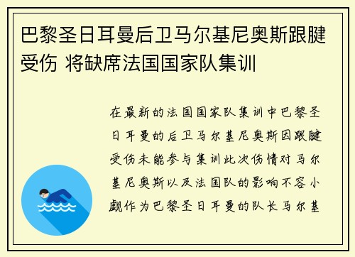 巴黎圣日耳曼后卫马尔基尼奥斯跟腱受伤 将缺席法国国家队集训