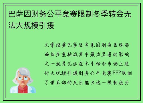 巴萨因财务公平竞赛限制冬季转会无法大规模引援