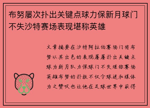 布努屡次扑出关键点球力保新月球门不失沙特赛场表现堪称英雄 布努屡次扑出关键点球力保新月球门不失沙特赛场表现堪称英雄