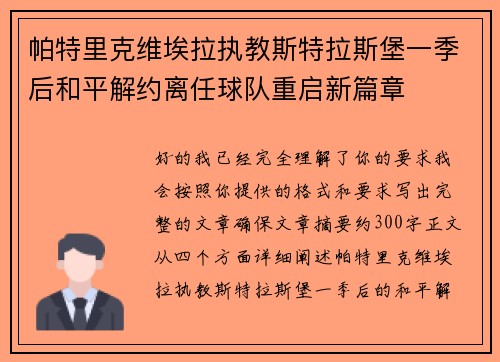 帕特里克维埃拉执教斯特拉斯堡一季后和平解约离任球队重启新篇章