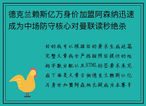 德克兰赖斯亿万身价加盟阿森纳迅速成为中场防守核心对曼联读秒绝杀