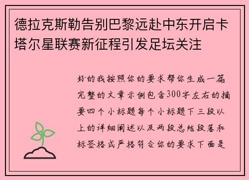 德拉克斯勒告别巴黎远赴中东开启卡塔尔星联赛新征程引发足坛关注 德拉克斯勒告别巴黎远赴中东开启卡塔尔星联赛新征程引发足坛关注