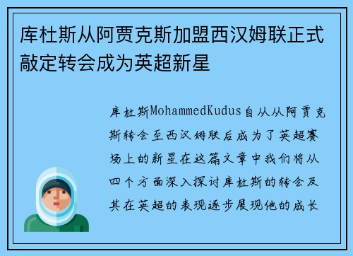库杜斯从阿贾克斯加盟西汉姆联正式敲定转会成为英超新星 库杜斯从阿贾克斯加盟西汉姆联正式敲定转会成为英超新星