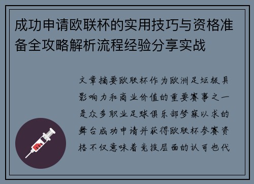 成功申请欧联杯的实用技巧与资格准备全攻略解析流程经验分享实战