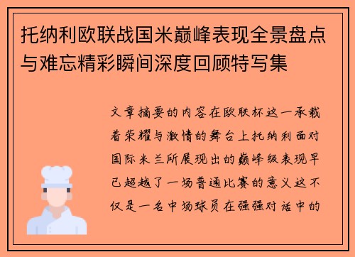 托纳利欧联战国米巅峰表现全景盘点与难忘精彩瞬间深度回顾特写集