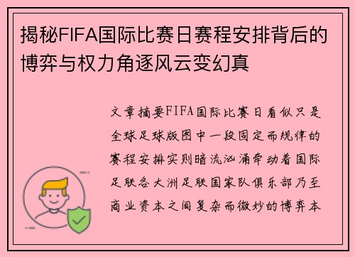 揭秘FIFA国际比赛日赛程安排背后的博弈与权力角逐风云变幻真