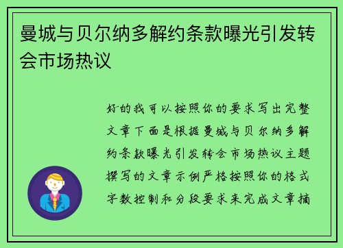 曼城与贝尔纳多解约条款曝光引发转会市场热议 曼城与贝尔纳多解约条款曝光引发转会市场热议