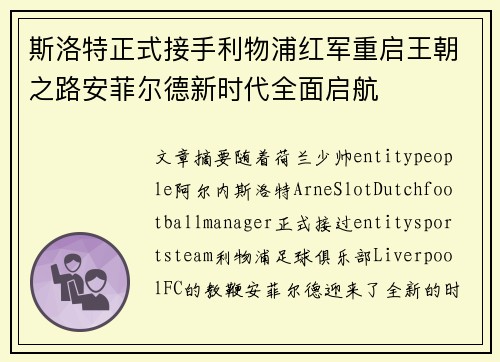 斯洛特正式接手利物浦红军重启王朝之路安菲尔德新时代全面启航 斯洛特正式接手利物浦红军重启王朝之路安菲尔德新时代全面启航