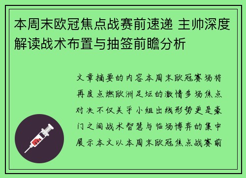 本周末欧冠焦点战赛前速递 主帅深度解读战术布置与抽签前瞻分析