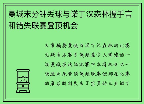 曼城末分钟丢球与诺丁汉森林握手言和错失联赛登顶机会