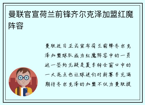 曼联官宣荷兰前锋齐尔克泽加盟红魔阵容 曼联官宣荷兰前锋齐尔克泽加盟红魔阵容