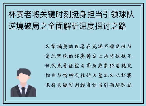 杯赛老将关键时刻挺身担当引领球队逆境破局之全面解析深度探讨之路 杯赛老将关键时刻挺身担当引领球队逆境破局之全面解析深度探讨之路
