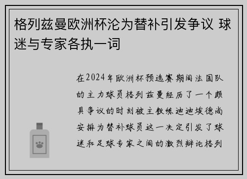 格列兹曼欧洲杯沦为替补引发争议 球迷与专家各执一词 格列兹曼欧洲杯沦为替补引发争议 球迷与专家各执一词